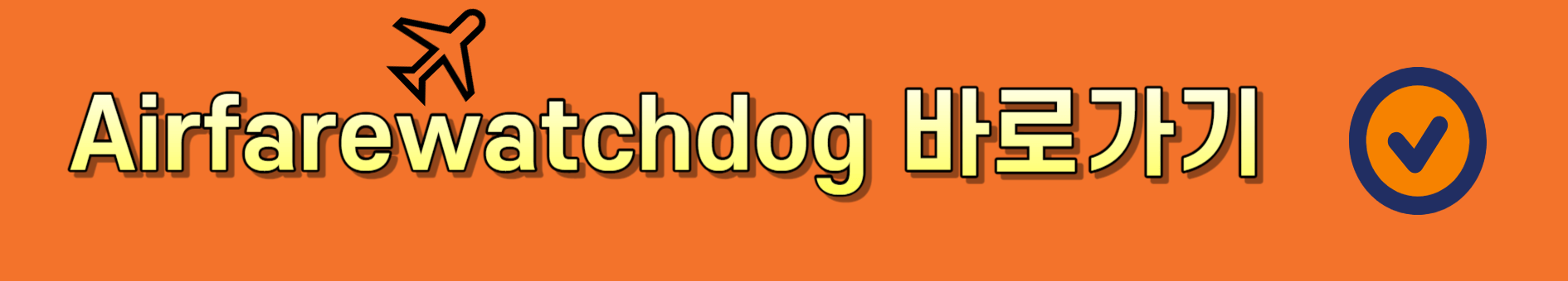 항공권 예매(사이트 비교)