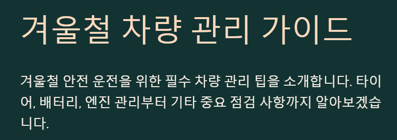 겨울철 차량관리 가이드