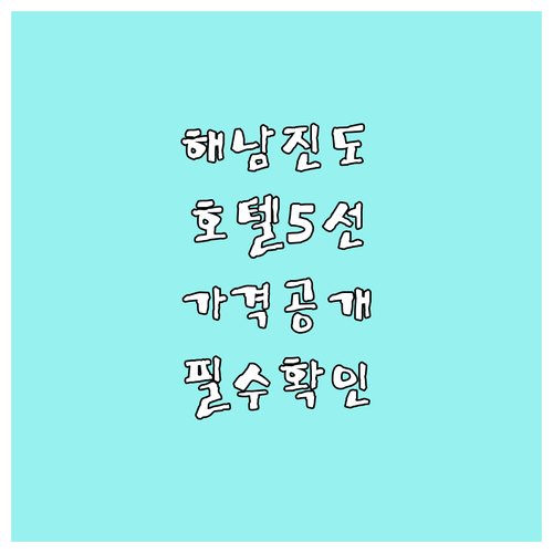 해남 진도 여행객을 위한 추천 호텔 ..