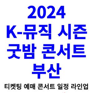 굿밤-콘서트-부산-티켓팅-예매-2024-일정-라인업