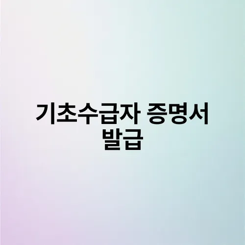 기초수급자 증명서 발급