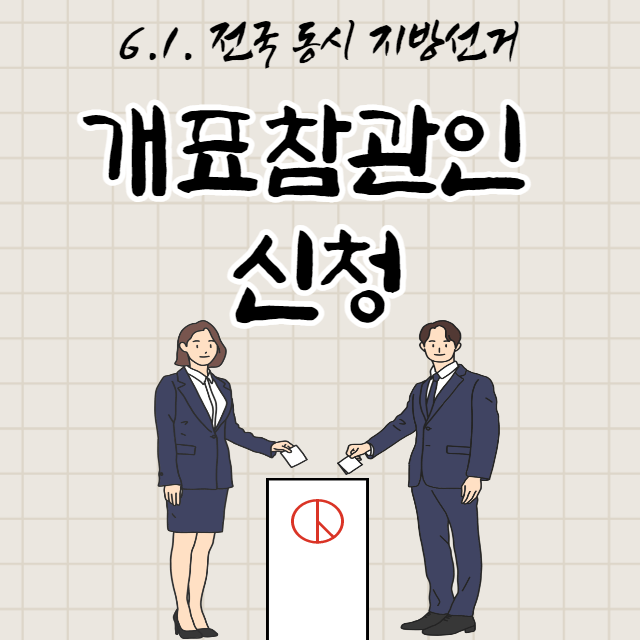개표참관인 신청