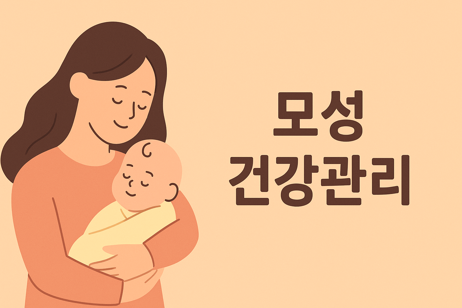 모성 건강관리