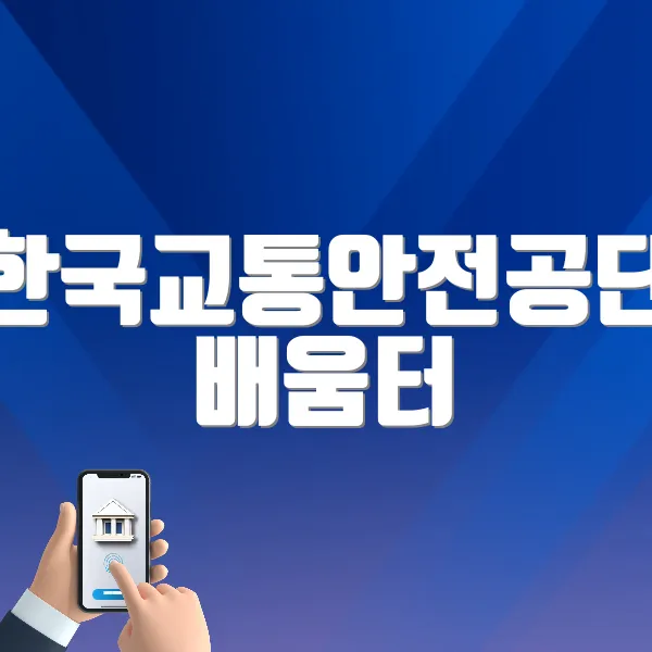 한국교통안전공단 배움터