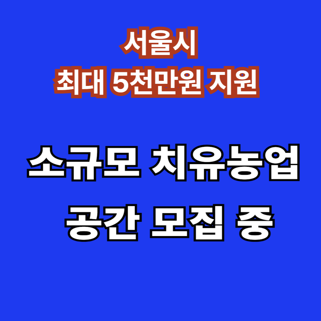 2026 소규모 치유농업 공간 시범사업 모집