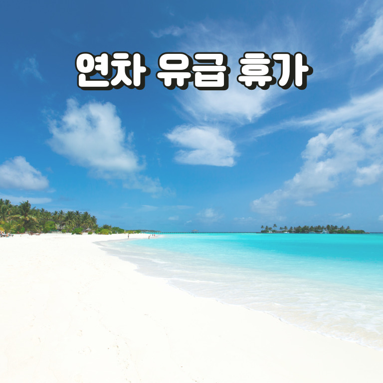 연차발생 기준과 연차수당 계산