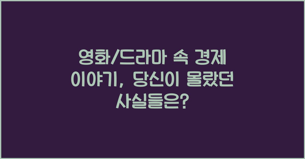 영화/드라마 속 경제 이야기 (예: <빅쇼트>, <머니게임>)