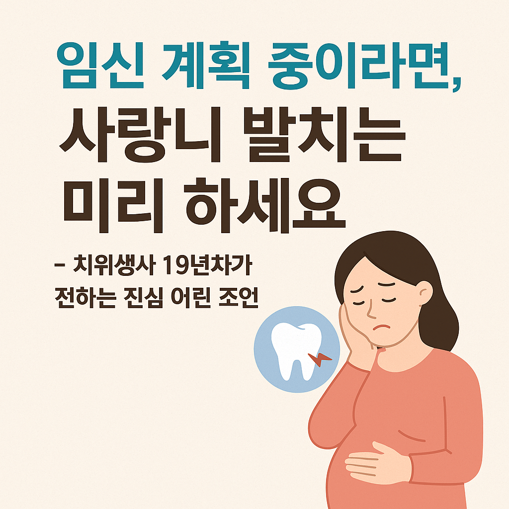 임신 계획 중이라면 사랑니 발치 미리 하세요