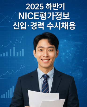나이스평가정보 2025 하반기 채용