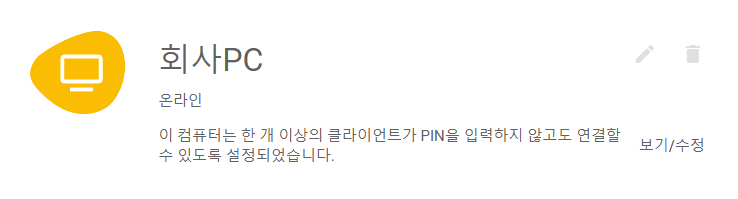 크롬 원격 액세스 설정화면