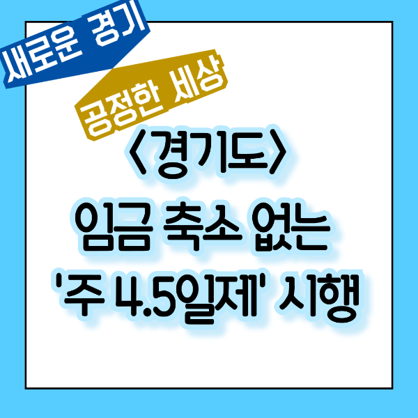 경기도 4.5일제 시행