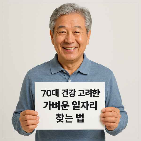 70대 건강 고려한 가벼운 일자리 찾는 법