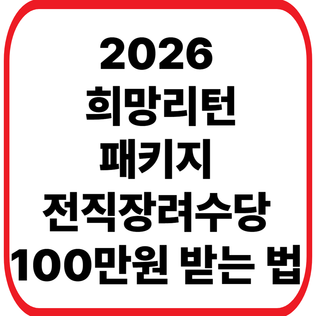 희망리턴패키지 전직장려수당 100만원 받는 법