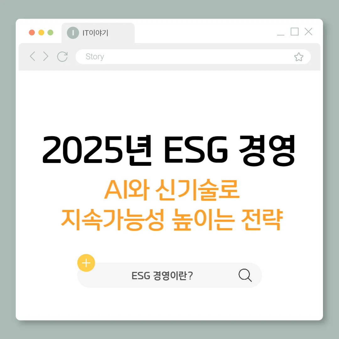 ESG 경영 및 신기술 트렌드 완벽 가이드