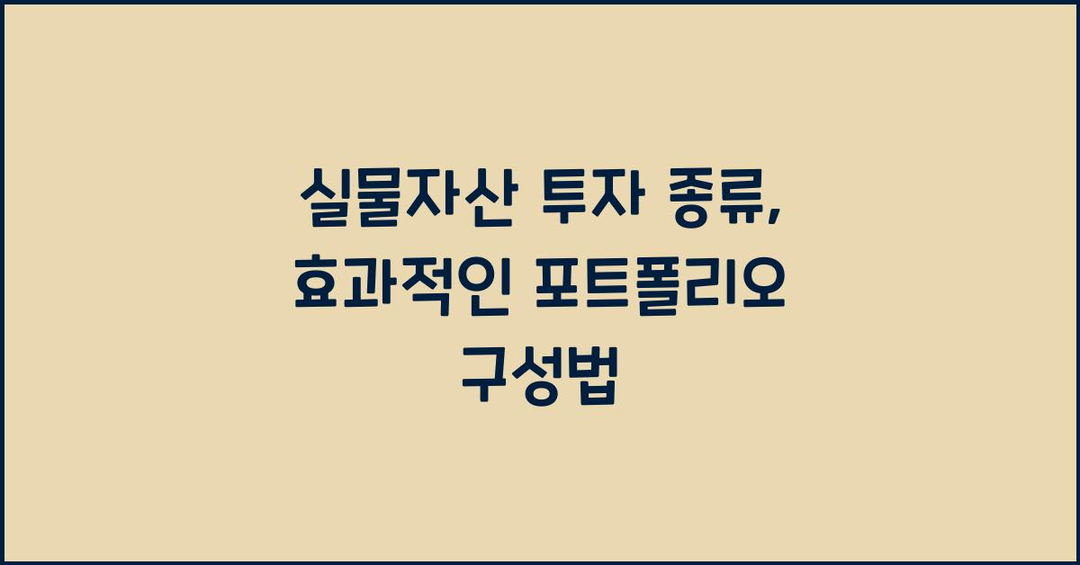 실물자산 투자 종류