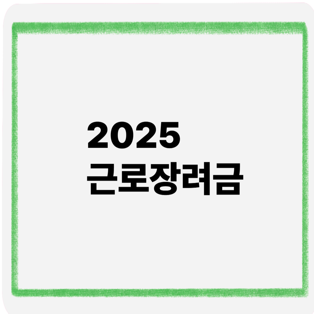 2025 근로장려금