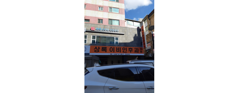 안산 상록구 이비인후과