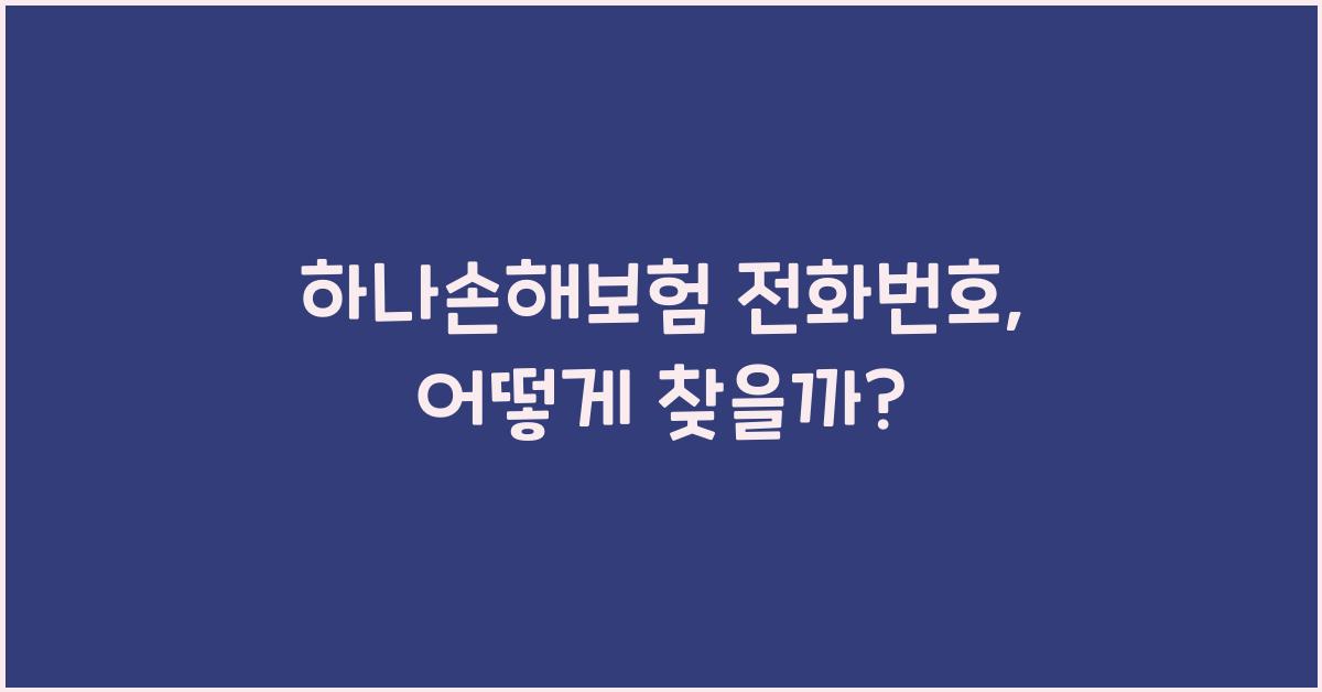 하나손해보험 전화번호
