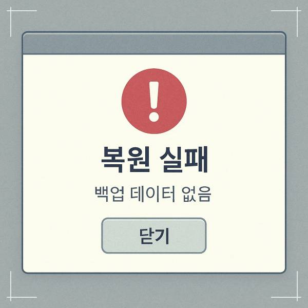 복구 후 주의할 점