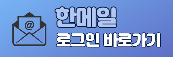 한메일 로그인