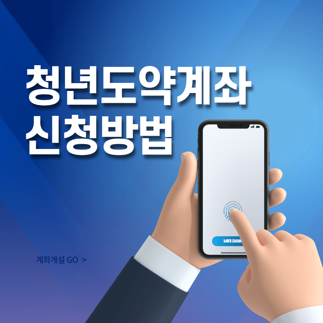 청년도약계좌 조건&amp;#44; 신청 방법