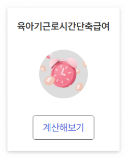 육아기근로시간단축급여 계산해보기