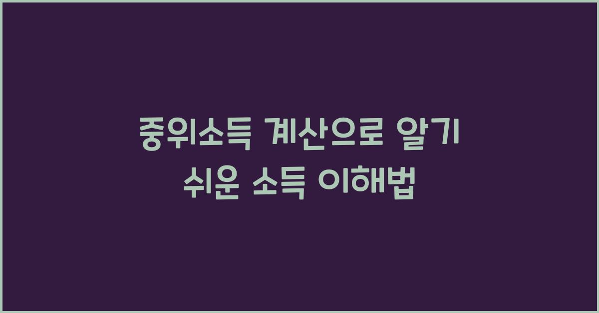 중위소득 계산