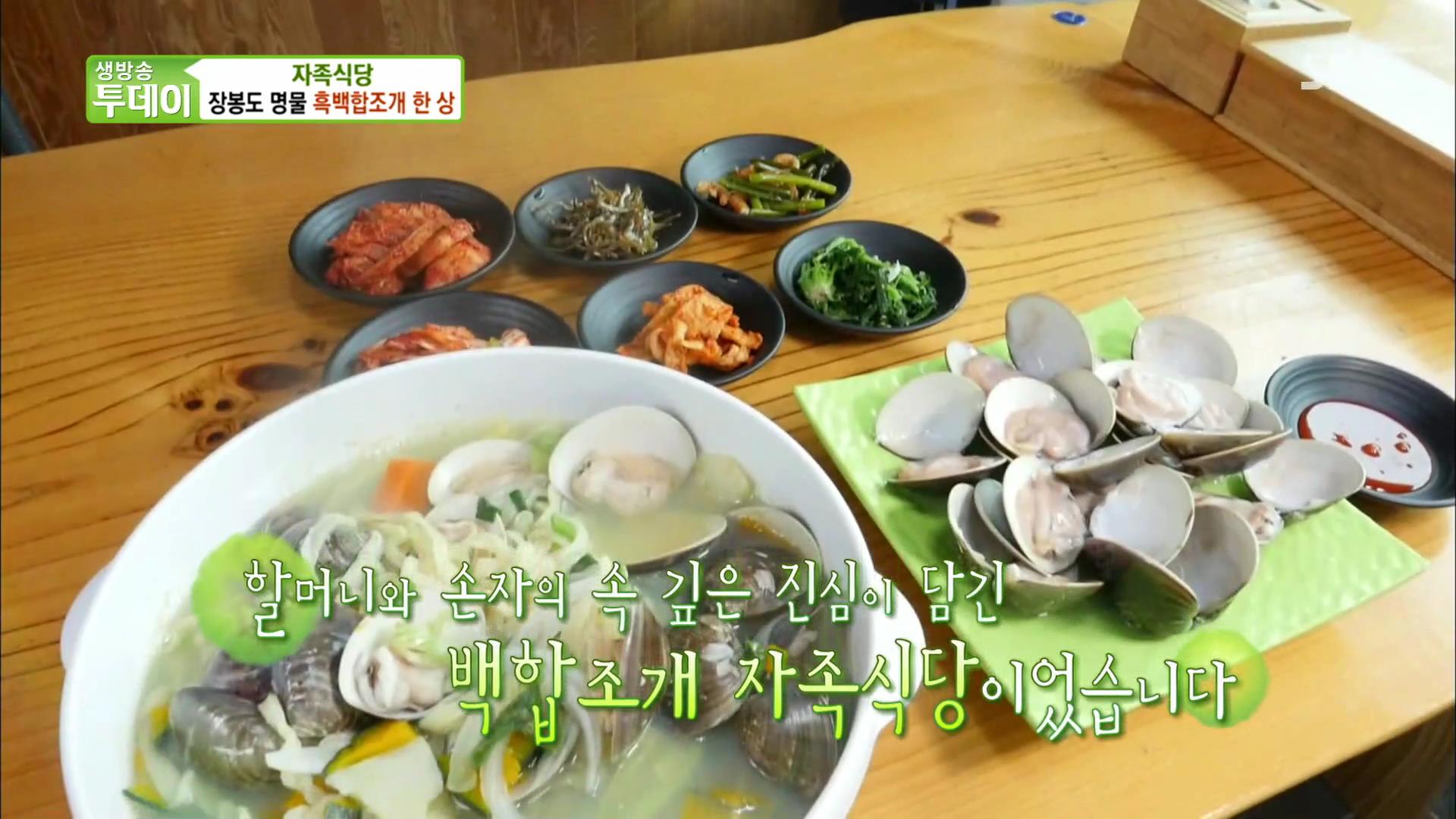 생방송 오늘저녁 인천 옹진군 장봉도 갯벌에서 직접 잡은 조개나 낙지 요리 맛집