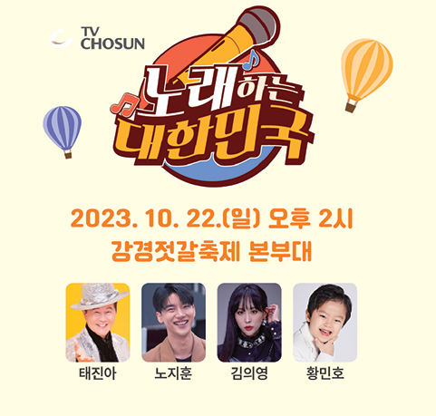 노래하는 대한민국 썸네일&#44; 태진아&#44; 노지훈&#44; 김의영&#44; 황민호 사진