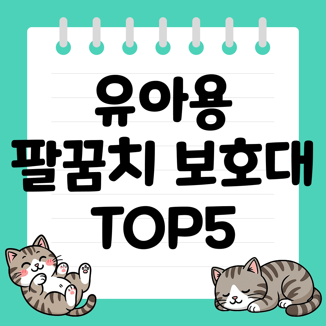 넘어져도 안심! 유아용 팔꿈치 보호대 추천 순위 TOP5