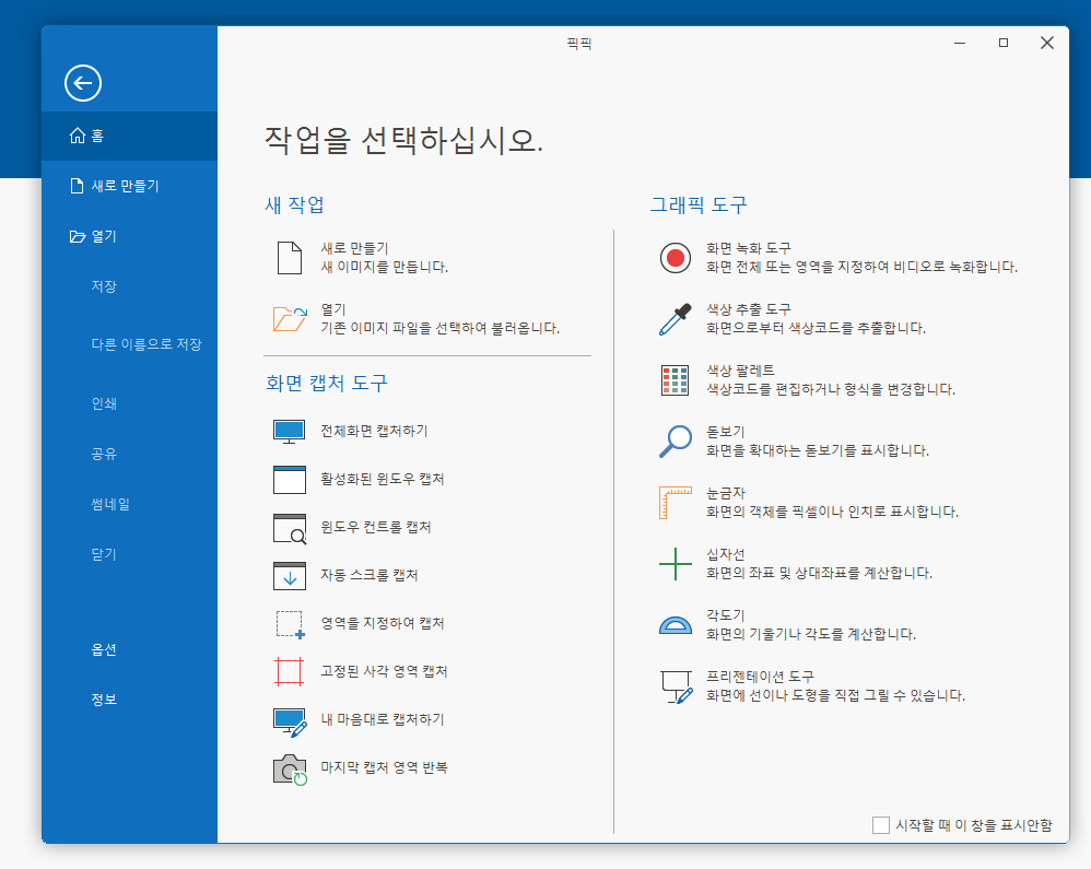 윈도우 사용자를 위한 최적의 화면 캡처 프로그램: 픽픽