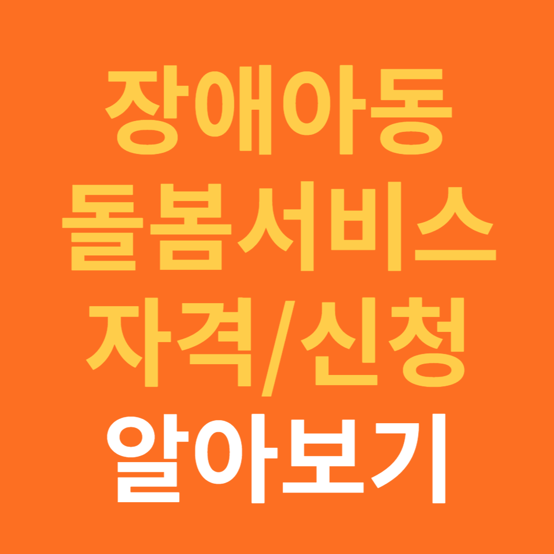 장애아동 돌봄 서비스 지원 자격 및 신청 방법