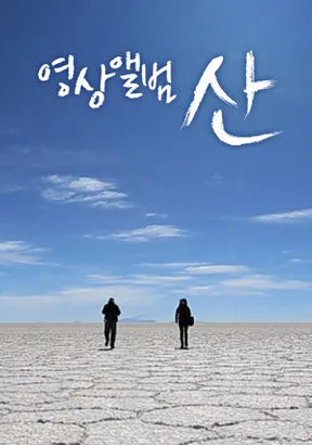 KBS2-TV프로그램-영상앨범-산