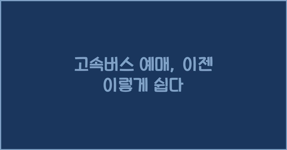 고속버스 예매