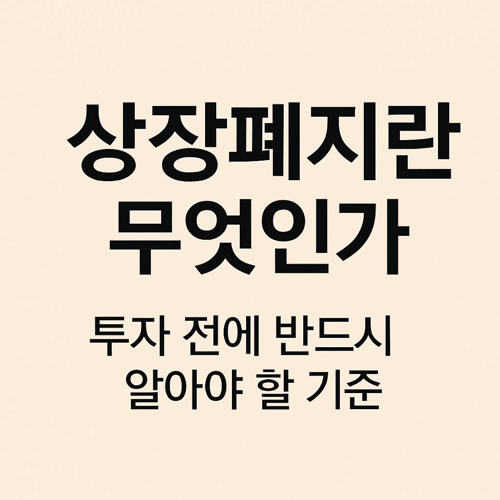 상장폐지란 무엇인가? 투자 시 반드시 알아야 할 주의할 점