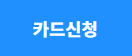 카드신청하기