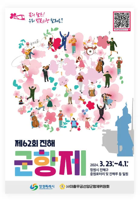 진해군항제-포스터-이미지