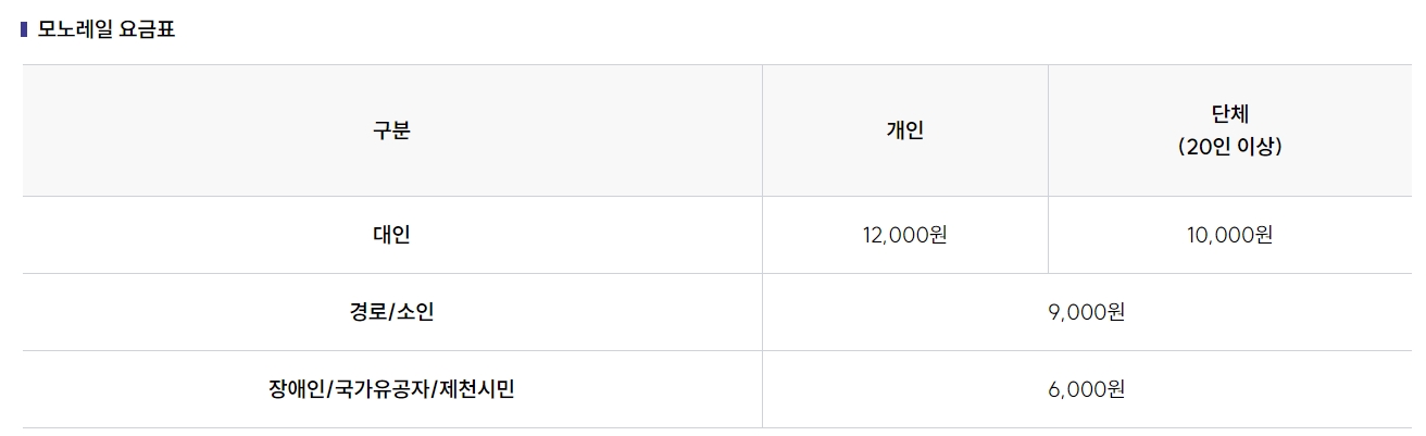 청풍호 관광 모노레일 개인 및 단체 이용 요금표