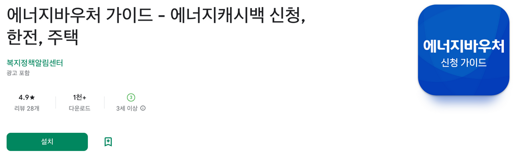 에너지바우처 가이드, 에너지캐시백 신청, 한전, 주택