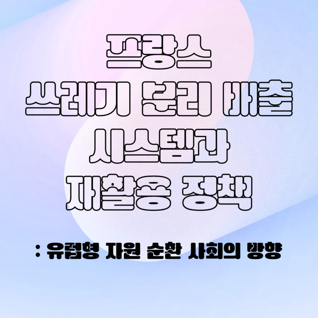 프랑스의 분리 배출 시스템