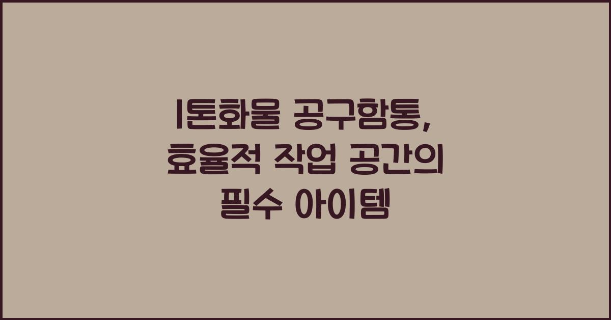 1톤화물 공구함통