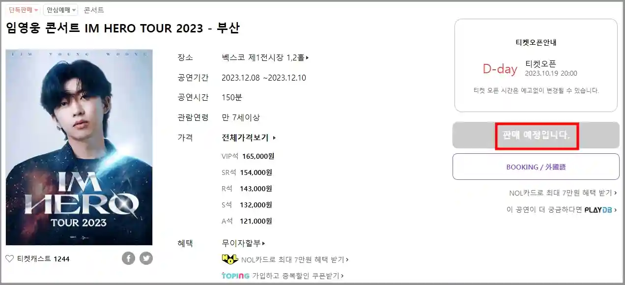 임영웅 콘서트 예매 사전 준비 예매 꿀팁