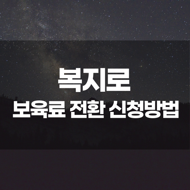 복지로 보육료 전환 신청 (지원 대상, 신청 방법, 신청 시기)