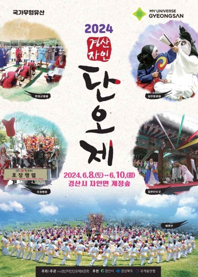 2024 경산자인 단오제 기본일정과 프로그램 정리