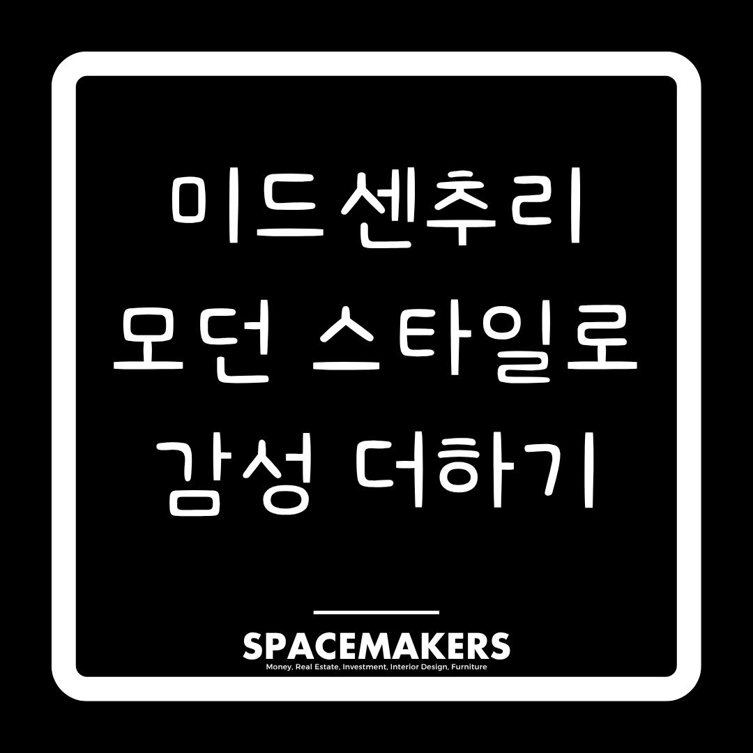미드센추리 모던 스타일로 감성 더하기