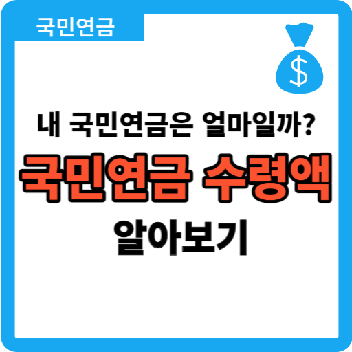 국민연금 수령액 알아보기