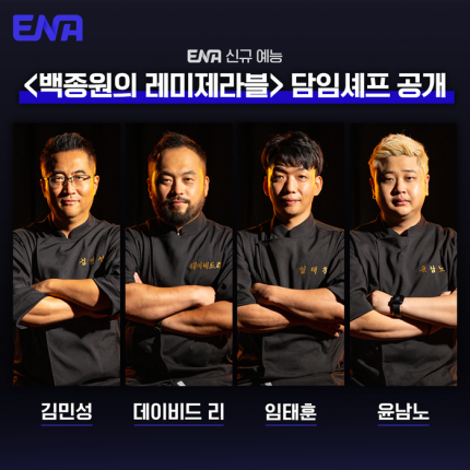 백종원-레미제라블-방송일정-출연자-촬영지