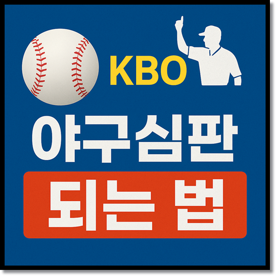 KBO&middot;KBSA&middot;명지전문대학 &lsquo;2025 제16기 야구심판 양성과정&rsquo; 개강 &mdash; 야구심판 되는 법과 전망 완전 정리