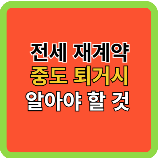 주택전세 재계약 중도퇴거시 알아야 할 것들!