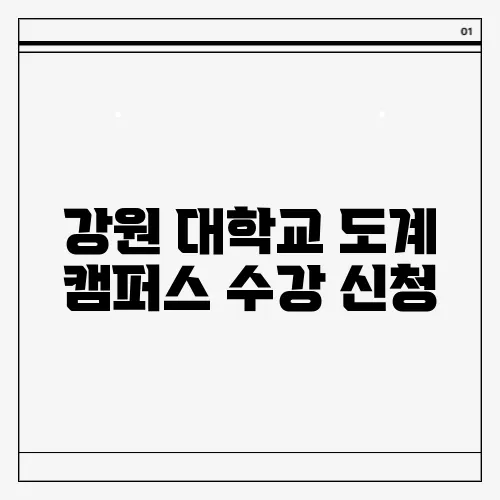 강원 대학교 도계 캠퍼스 수강 신청